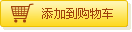 增加到購物車